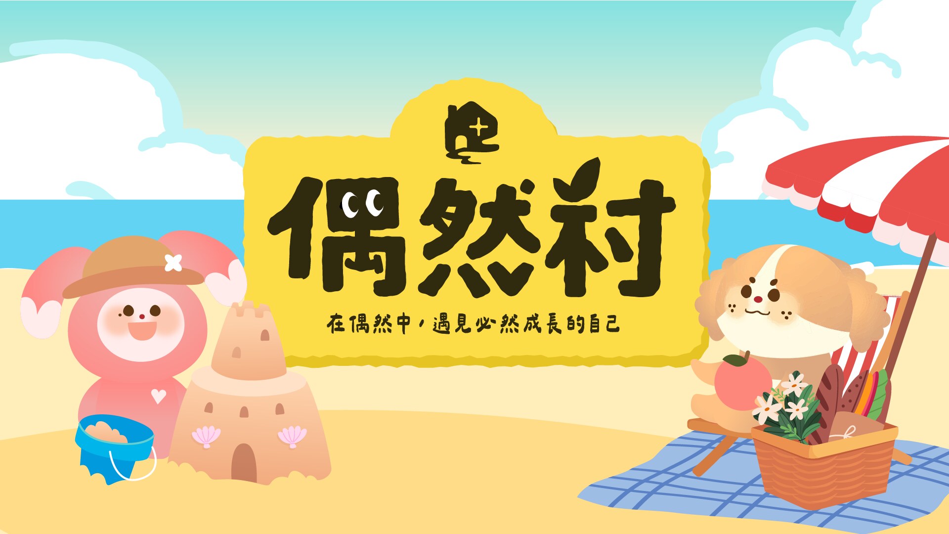 偶然村
